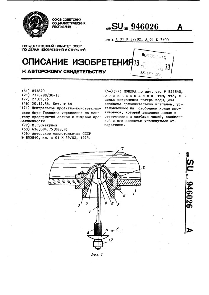 Поилка (патент 946026)