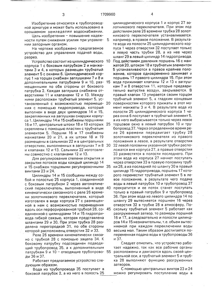 Устройство для управления подачей воды (патент 1709960)