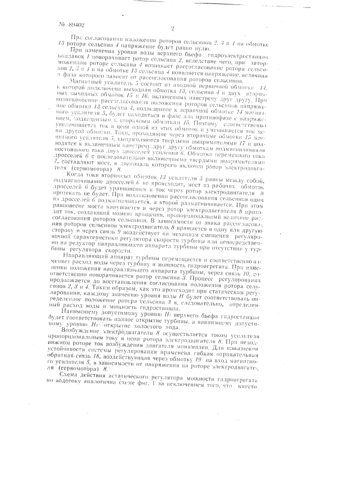 Устройство для автоматического регулирования водяной турбины (патент 89402)