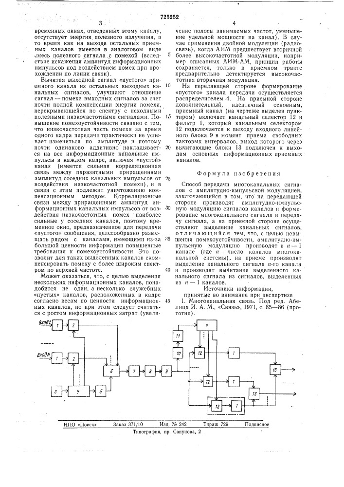 Способ передачи многоканальных сигналов с амплитудно- импульсной модуляцией (патент 725252)