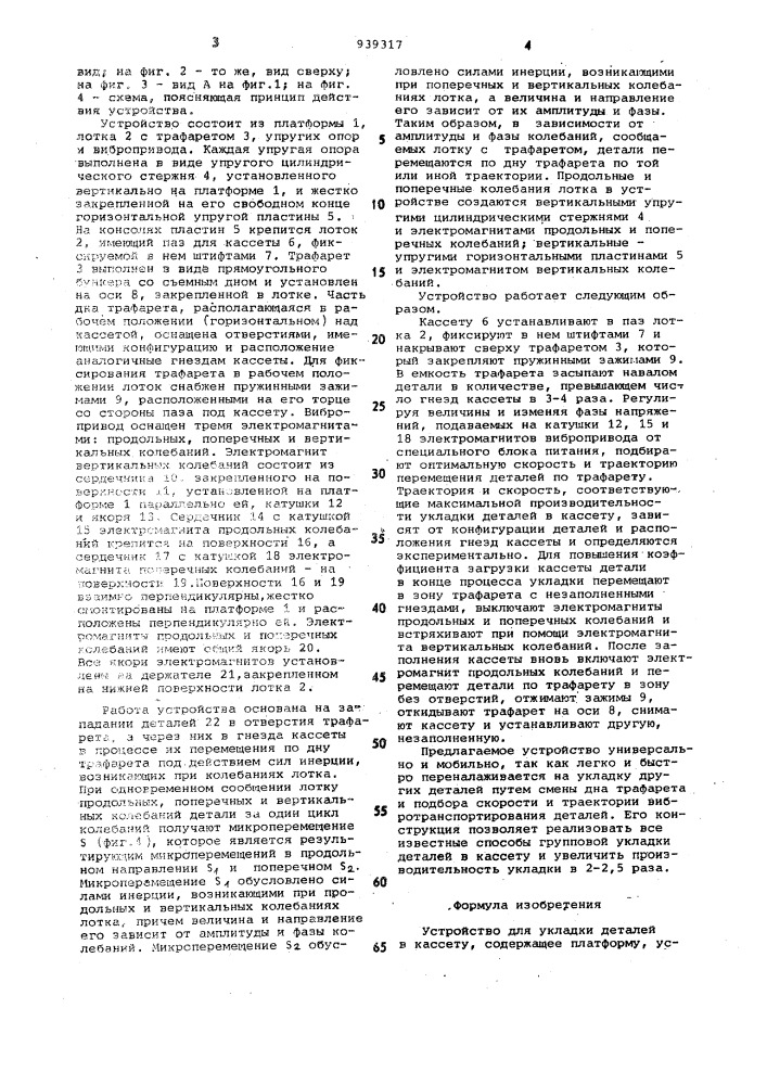 Устройство для укладки деталей в кассету (патент 939317)