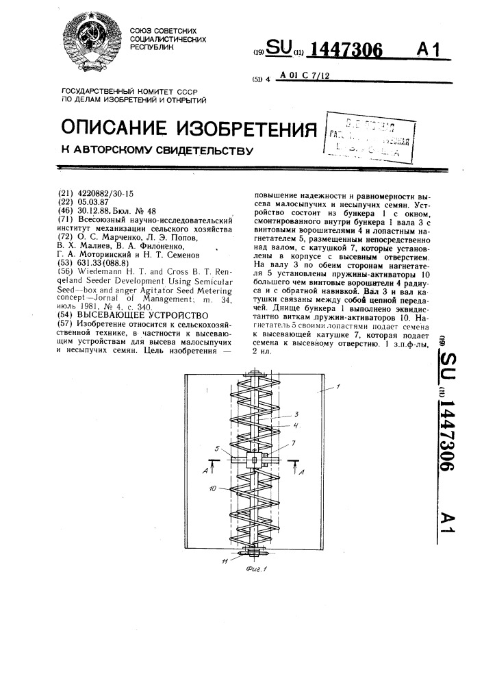 Высевающее устройство (патент 1447306)