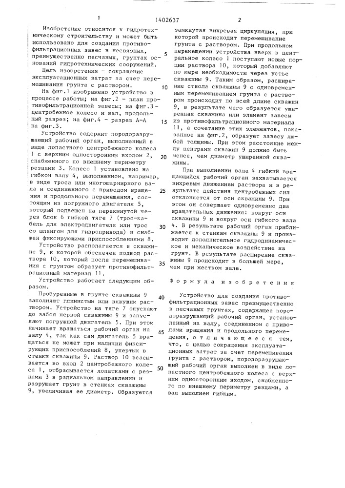 Устройство для создания противофильтрационных завес (патент 1402637)