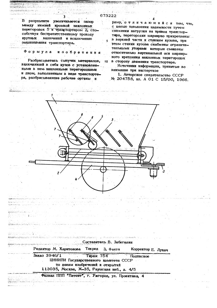 Разбрасыватель сыпучих материалов (патент 673222)