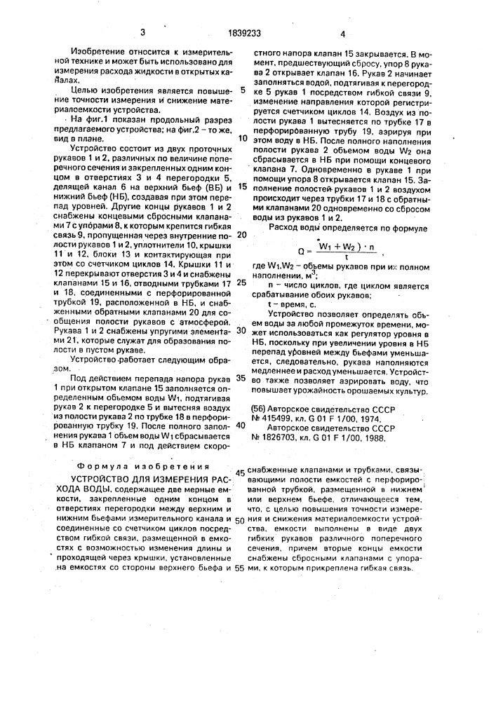 Устройство для измерения расхода воды (патент 1839233)