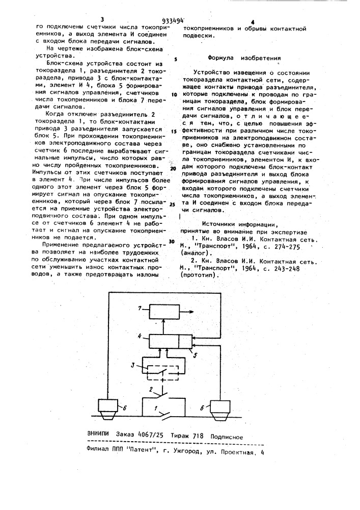 Устройство извещения о состоянии токораздела контактной сети (патент 933494)