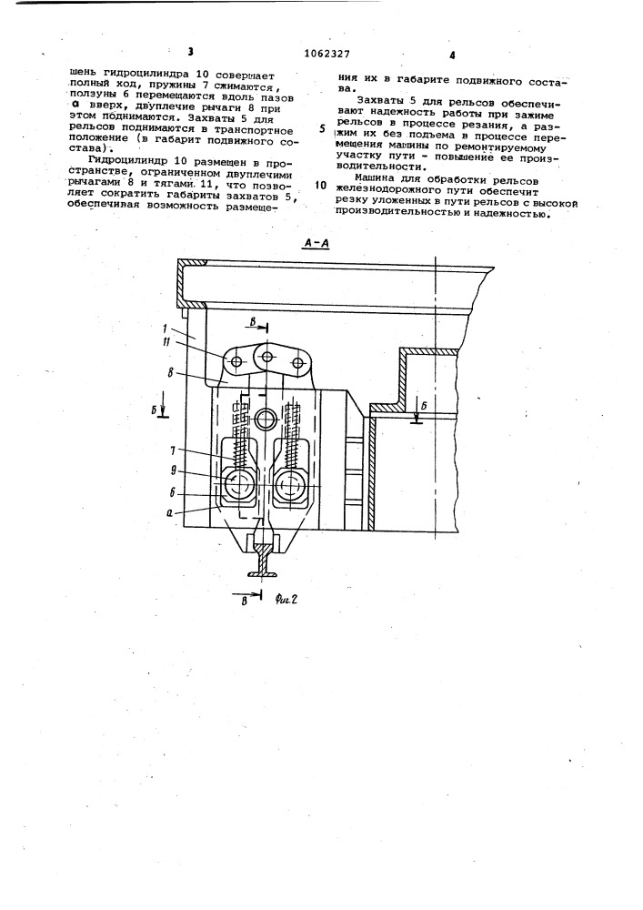Машина для обработки рельсов железнодорожного пути (патент 1062327)