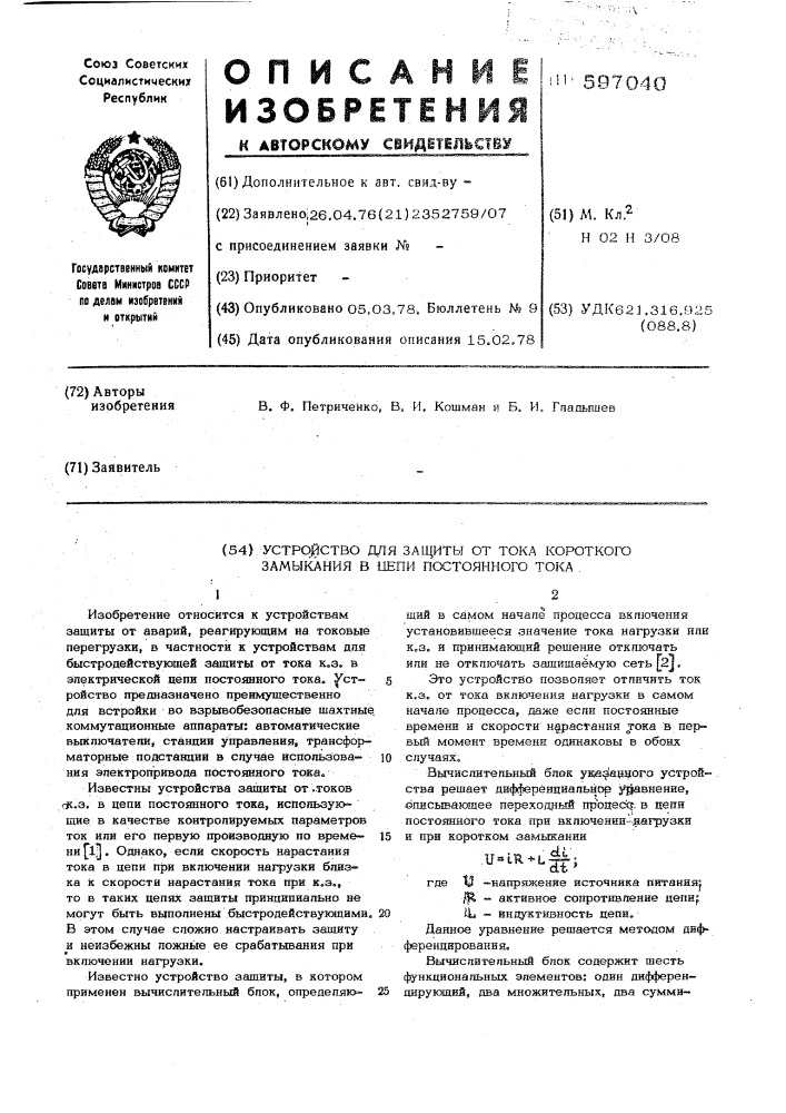 Устройство для защиты от тока короткого замыкания в цепи постоянного тока (патент 597040)