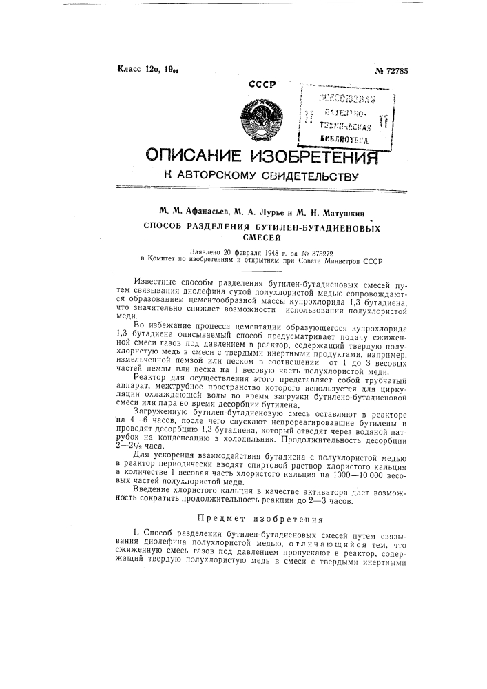 Способ разделения бутилен-бутадиеновых смесей (патент 72785)