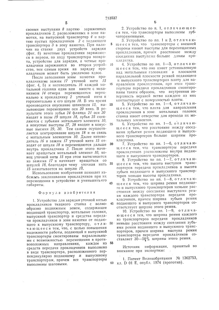 Устройство для зарядки уточной нитью прокладчиков ткацкого станка с волнообразно подвижным зевом (патент 713537)