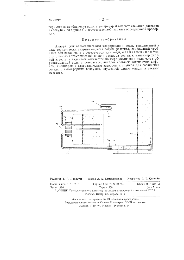 Аппарат для автоматического хлорирования воды (патент 91212)