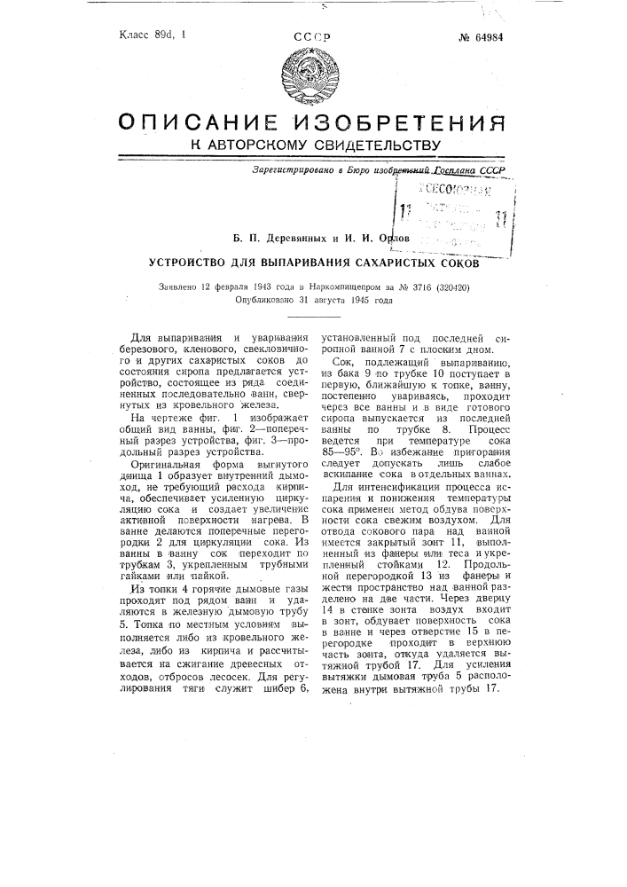 Устройство для вымачивания сахаристых соков (патент 64984)