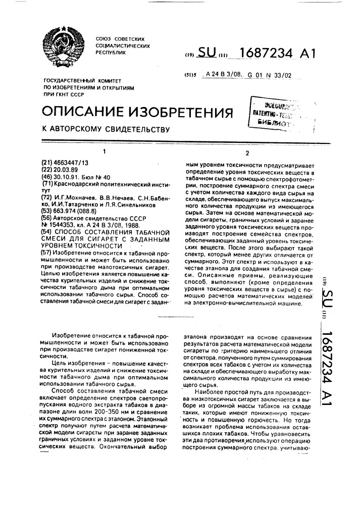 Способ составления табачной смеси для сигарет с заданным уровнем токсичности (патент 1687234)