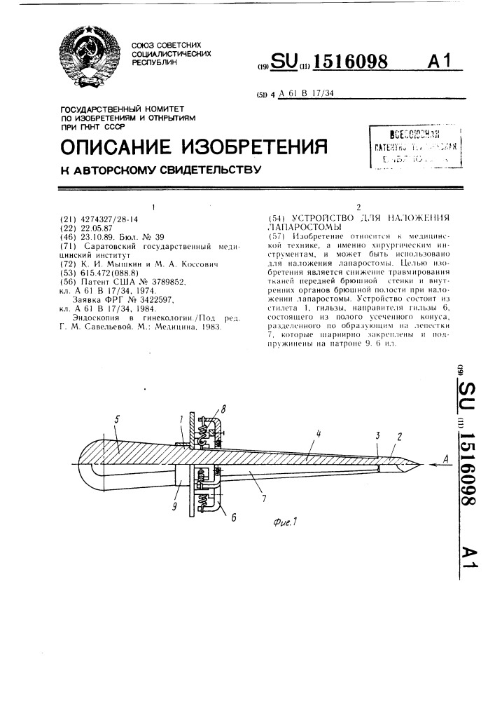 Устройство для наложения лапаростомы (патент 1516098)