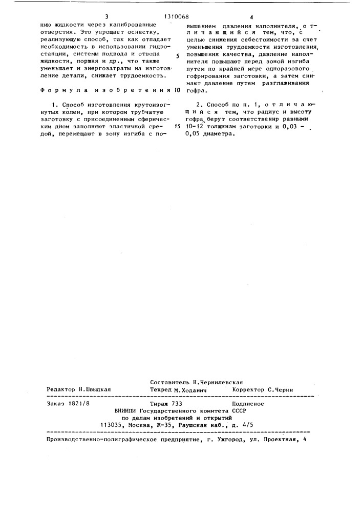 Способ изготовления крутоизогнутых колен (патент 1310068)
