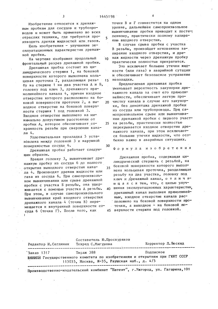 Дренажная пробка (патент 1645198)