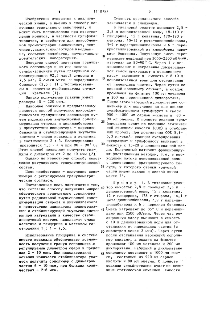 Способ получения микросферического гранульного сополимера (патент 1110788)