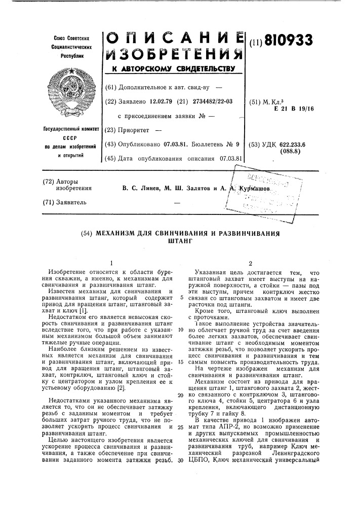 Механизм для свинчивания и раз-винчивания штанг (патент 810933)