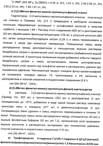 Производные 7-(2-амино-1-гидрокси-этил)-4-гидроксибензотиазол-2(3н)-она в качестве агонистов  2-адренергических рецепторов (патент 2406723)