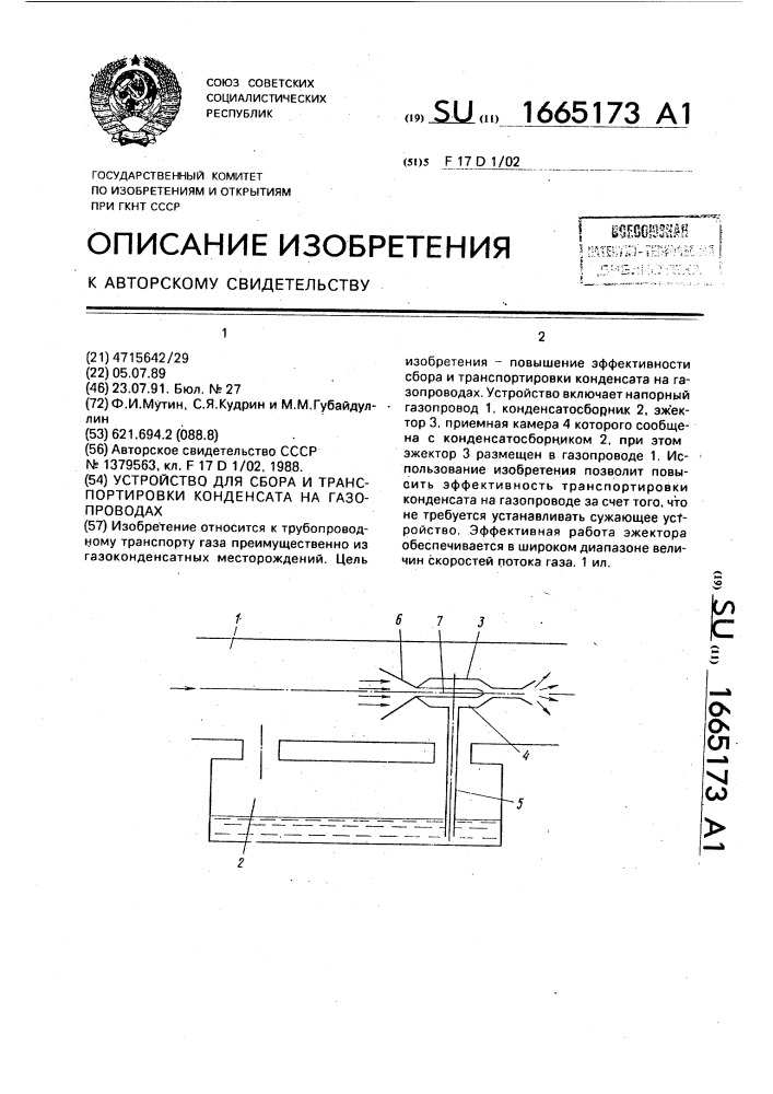 Устройство для сборки и транспортировки конденсата на газопроводах (патент 1665173)