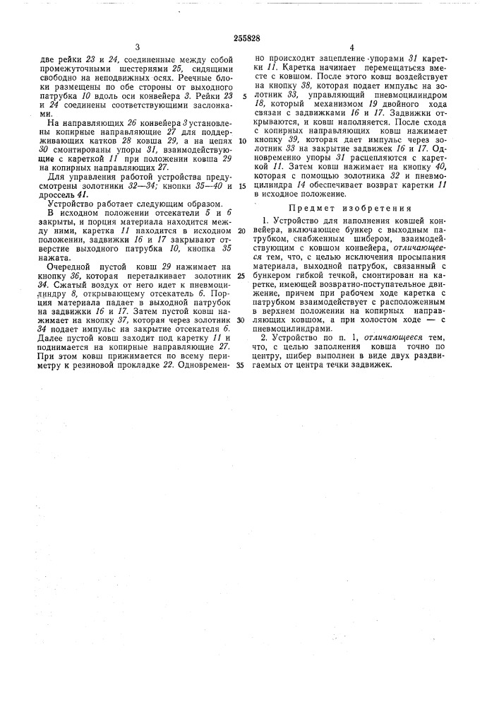 Устройство для наполнения ковшей конвейера (патент 255828)