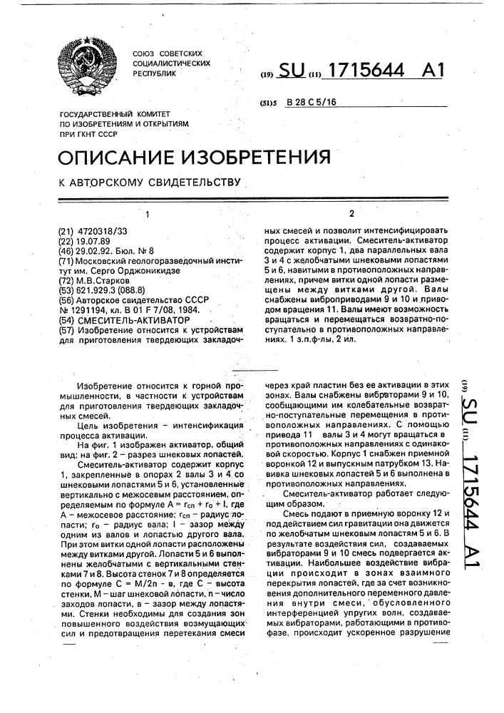 Смеситель-активатор (патент 1715644)