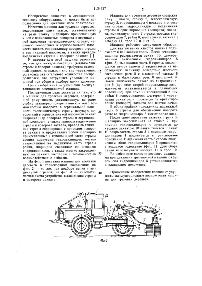 Машина для трелевки деревьев (патент 1134427)