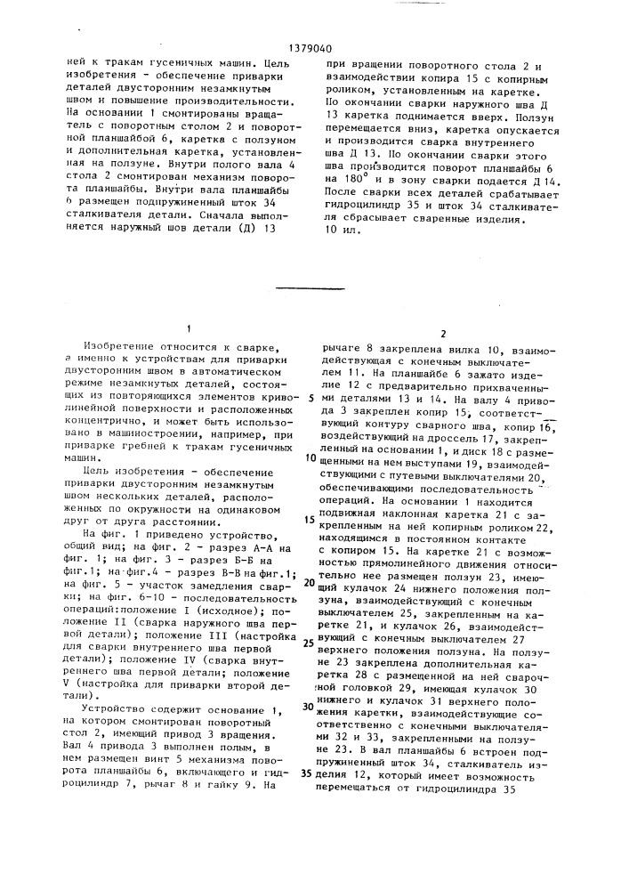 Устройство для автоматической сварки криволинейных швов (патент 1379040)