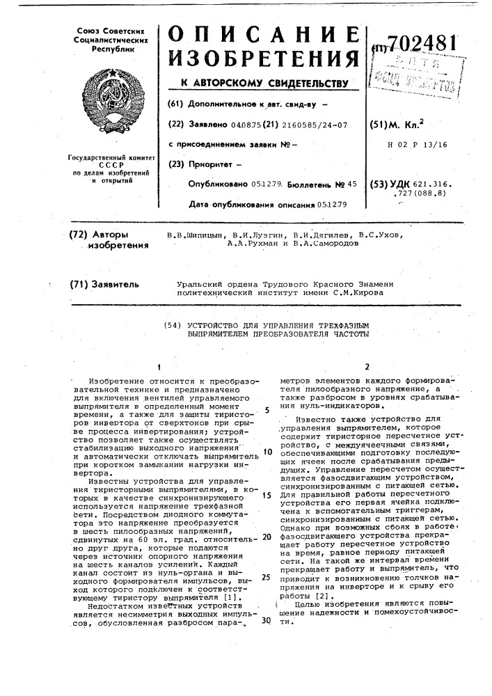 Устройство для управления трехфазным выпрямителем преобразователя частоты (патент 702481)