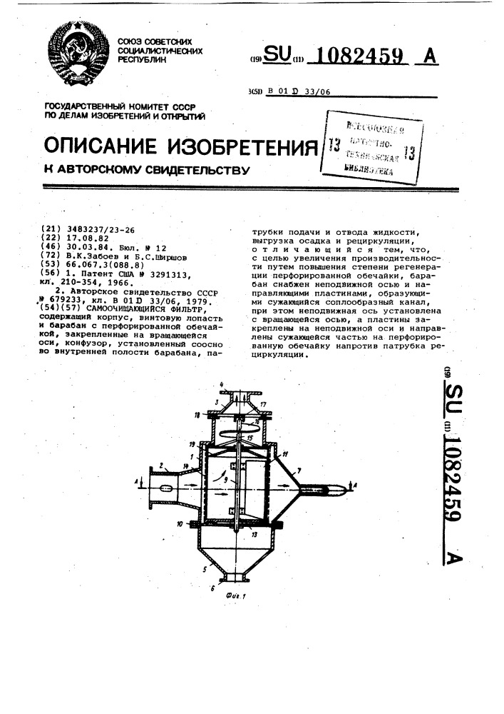 Самоочищающийся фильтр (патент 1082459)