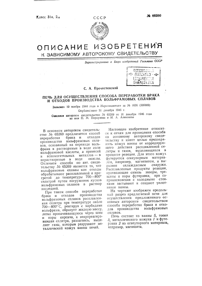 Печь для осуществления способа переработки брака и отходов производства вольфрамовых сплавов (патент 66560)