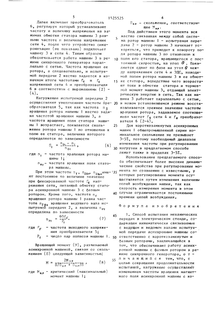 Способ испытания механических передач в электрическом стенде (патент 1525525)