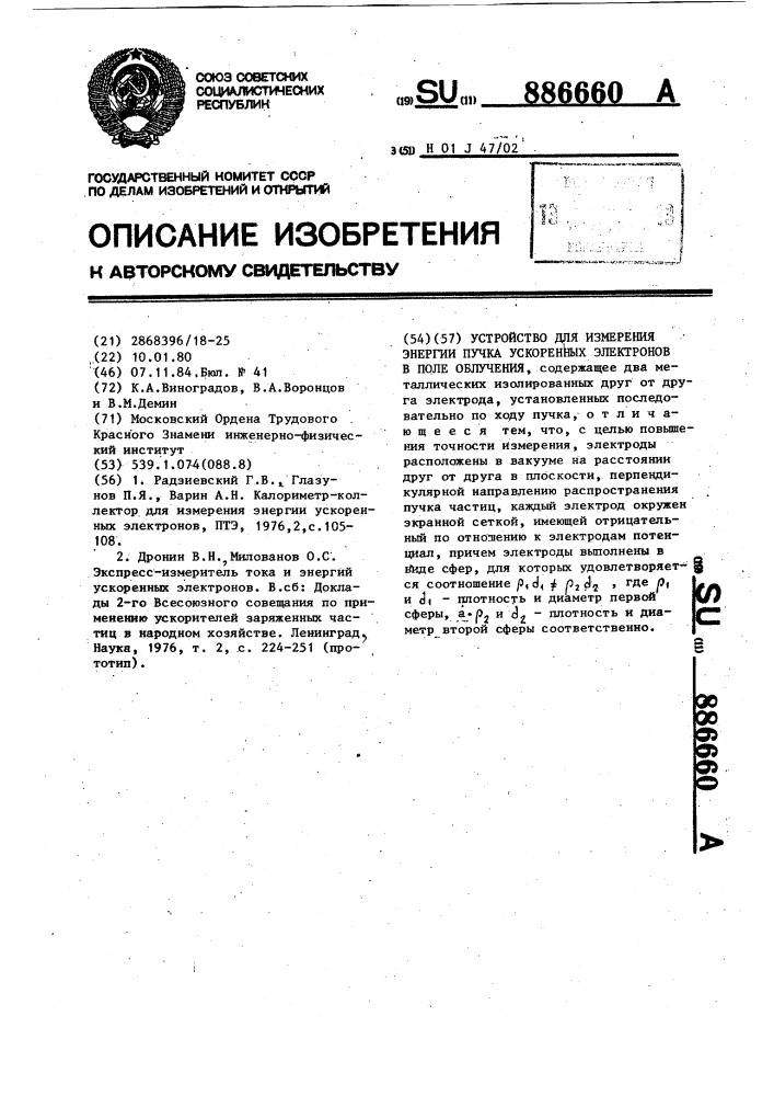 Устройство для измерения энергии пучка ускоренных электронов в поле облучения (патент 886660)