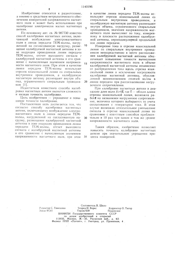 Способ калибровки магнитных антенн (патент 1140196)
