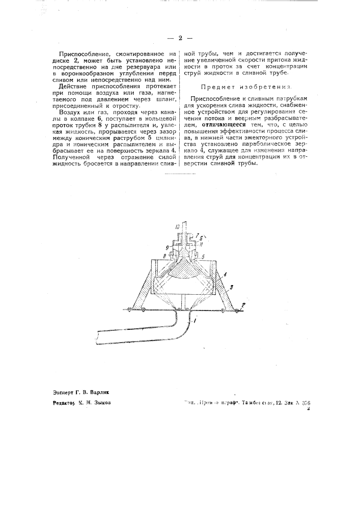 Приспособление к сливным патрубкам для ускорения слива жидкости (патент 43543)