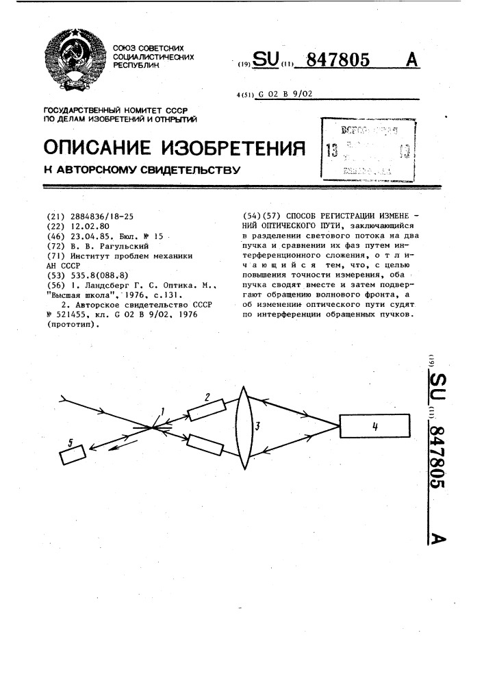 Способ регистрации изменений оптического пути (патент 847805)