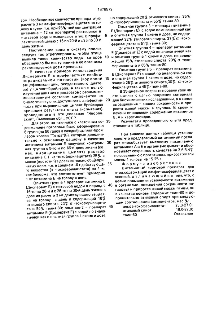 Витаминный кормовой аппарат "диспервит е" для птиц (патент 1676572)