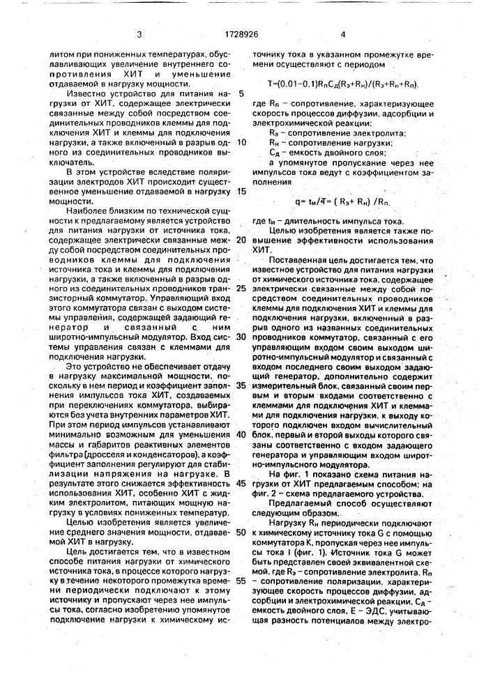 Способ питания мощной нагрузки от химического источника тока с жидким электролитом при пониженных температурах и устройство для его осуществления (патент 1728926)