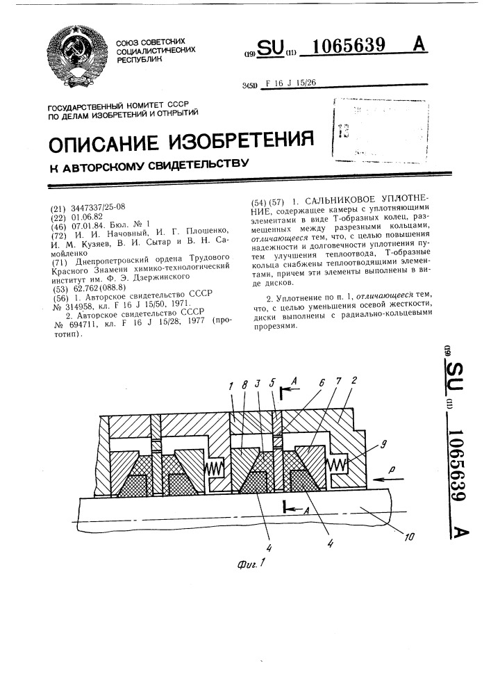 Сальниковое уплотнение (патент 1065639)