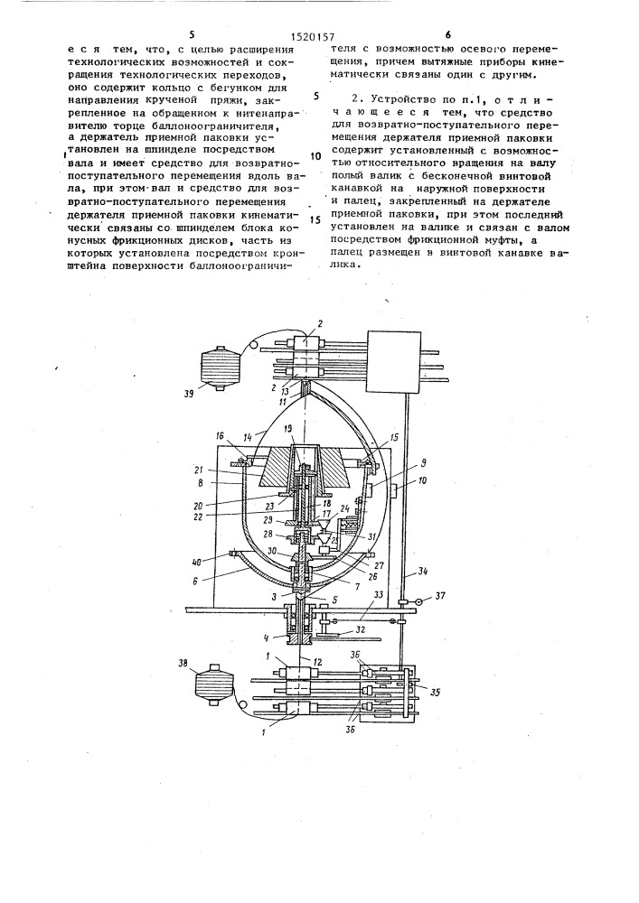 Устройство для получения крученой пряжи (патент 1520157)