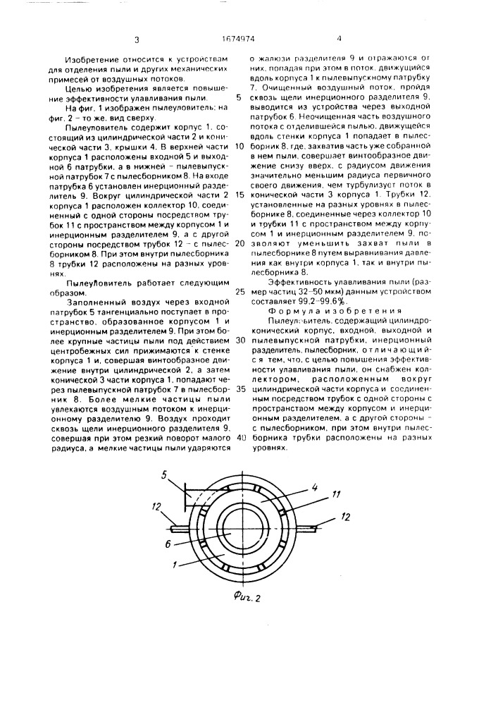 Пылеуловитель (патент 1674974)