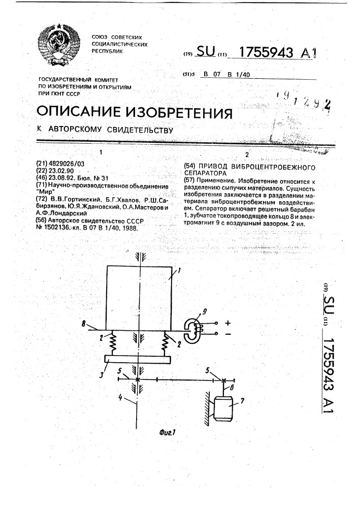 Привод виброцентробежного сепаратора (патент 1755943)