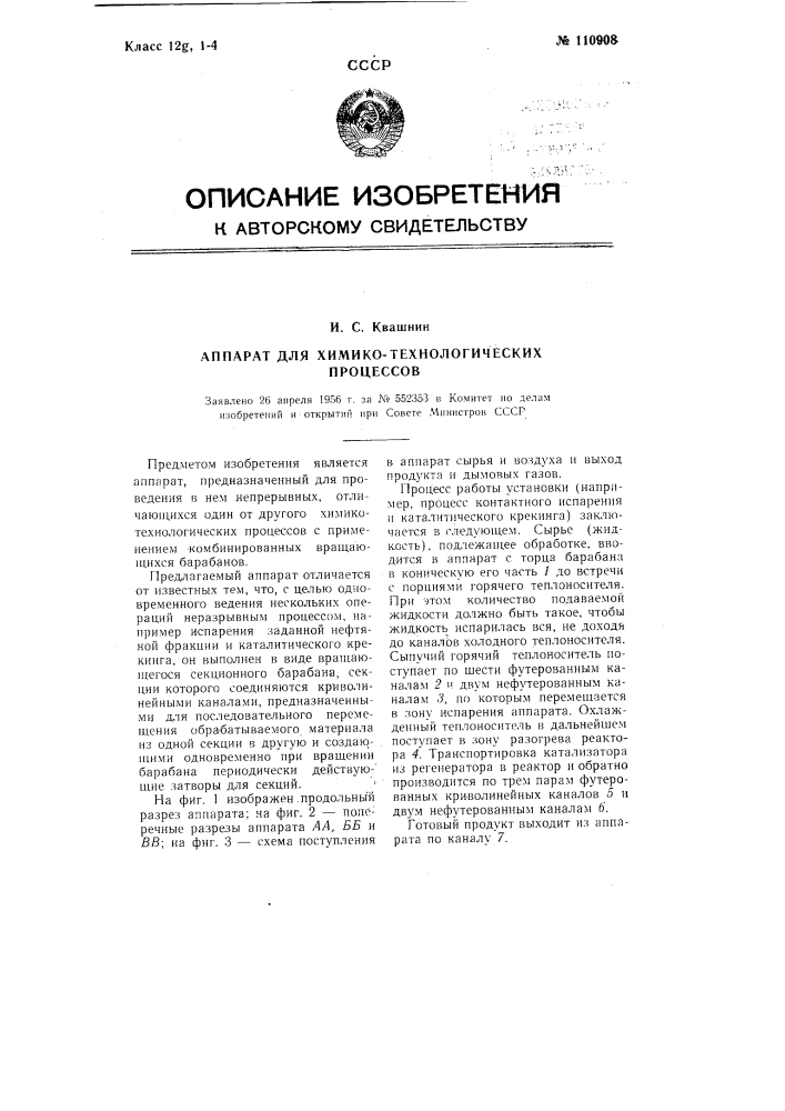 Аппарат для химико-технологических процессов (патент 110908)