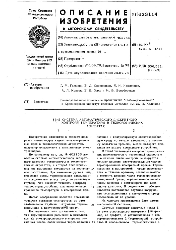 Система автоматического дискретного контроля температуры в технологических агрегатах (патент 623114)