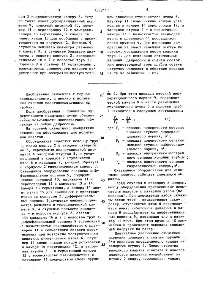 Скважинное оборудование для испытания пластов (патент 1562441)