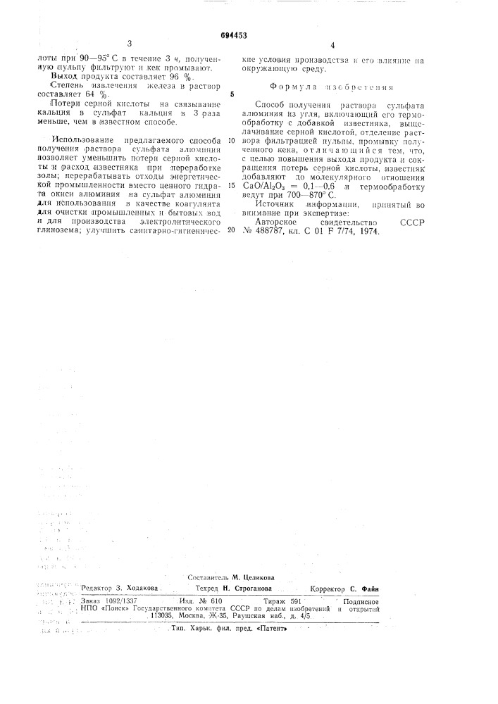 Способ получения раствора сульфата алюминия (патент 694453)