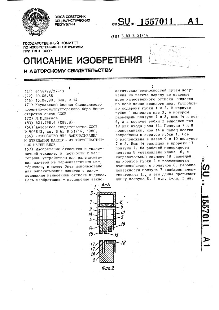 Устройство для запечатывания и отрезания пакетов из термопластичных материалов (патент 1557011)