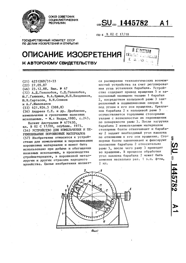 Устройство для измельчения и перемешивания порошковых материалов (патент 1445782)