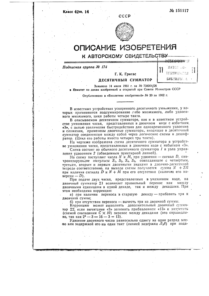 Десятичный сумматор (патент 151117)