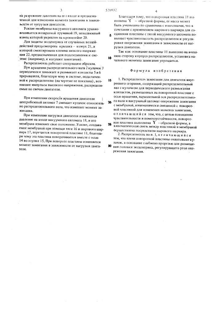 Распределитель зажигания для двигателя внутреннего сгорания (патент 520932)